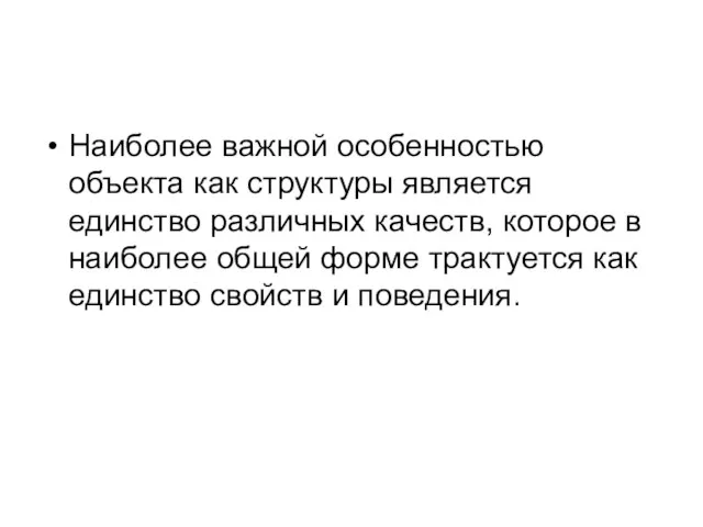 Наиболее важной особенностью объекта как структуры является единство различных качеств, которое