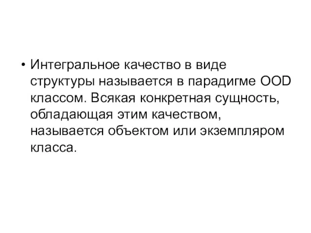 Интегральное качество в виде структуры называется в парадигме OOD классом. Всякая