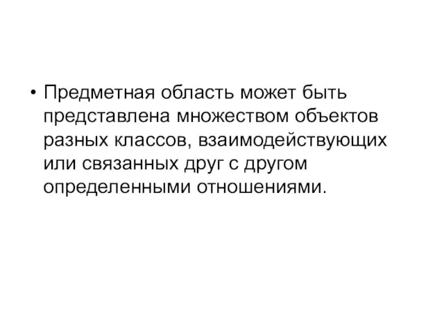 Предметная область может быть представлена множеством объектов разных классов, взаимодействующих или