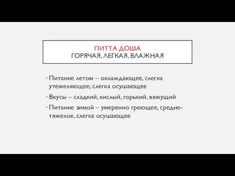 ПИТТА ДОША ГОРЯЧАЯ, ЛЕГКАЯ, ВЛАЖНАЯ Питание летом – охлаждающее, слегка утежеляющее,