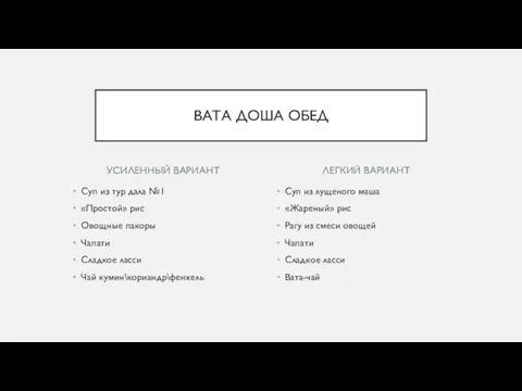 УСИЛЕННЫЙ ВАРИАНТ Суп из тур дала №1 «Простой» рис Овощные пакоры