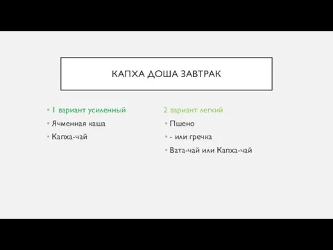 КАПХА ДОША ЗАВТРАК 1 вариант усиленный Ячменная каша Капха-чай 2 вариант