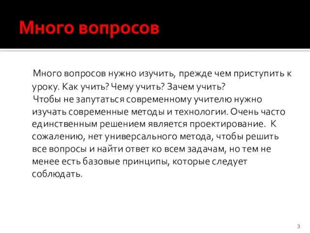 Много вопросов Много вопросов нужно изучить, прежде чем приступить к уроку.