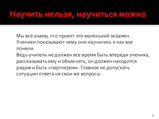 Научить нельзя, научиться можно Мы все знаем, что проект это маленький