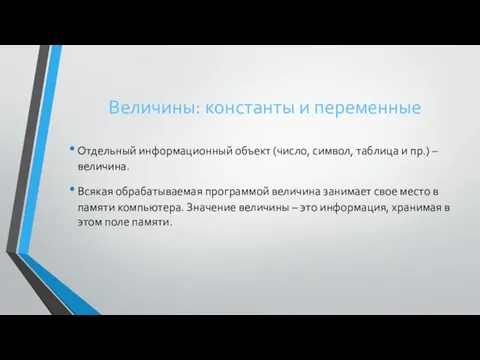 Величины: константы и переменные Отдельный информационный объект (число, символ, таблица и