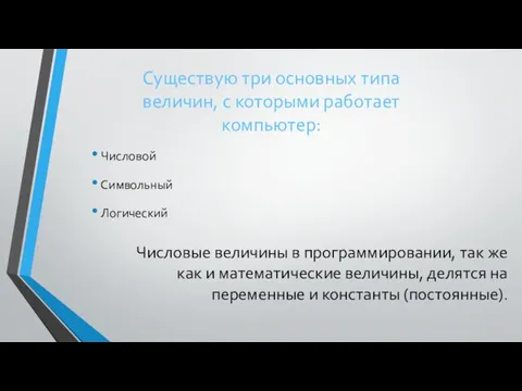 Существую три основных типа величин, с которыми работает компьютер: Числовой Символьный