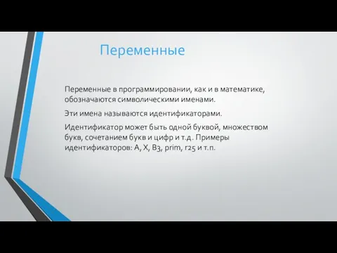 Переменные в программировании, как и в математике, обозначаются символическими именами. Эти