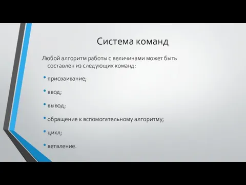 Система команд Любой алгоритм работы с величинами может быть составлен из