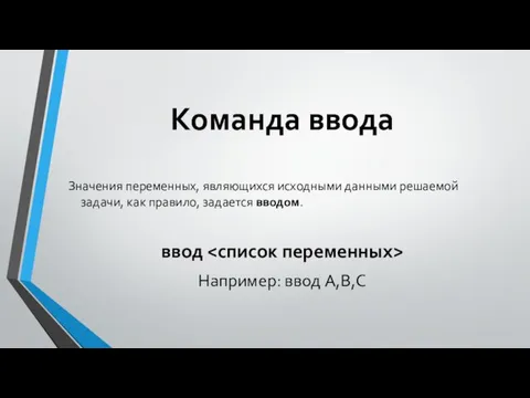 Команда ввода Значения переменных, являющихся исходными данными решаемой задачи, как правило,