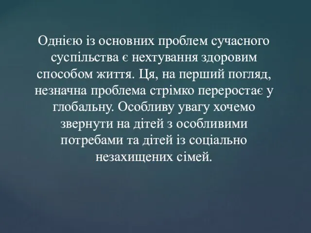 Однією із основних проблем сучасного суспільства є нехтування здоровим способом життя.