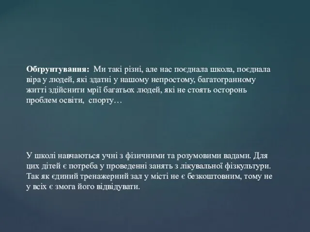 Обґрунтування: Ми такі різні, але нас поєднала школа, поєднала віра у