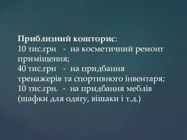 Приблизний кошторис: 10 тис.грн - на косметичний ремонт приміщення; 40 тис.грн