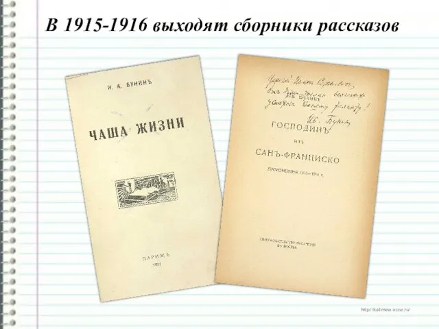 В 1915-1916 выходят сборники рассказов