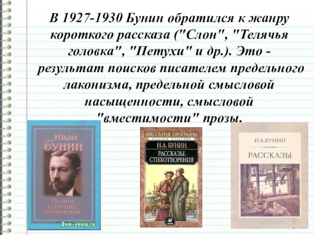 В 1927-1930 Бунин обратился к жанру короткого рассказа ("Слон", "Телячья головка",