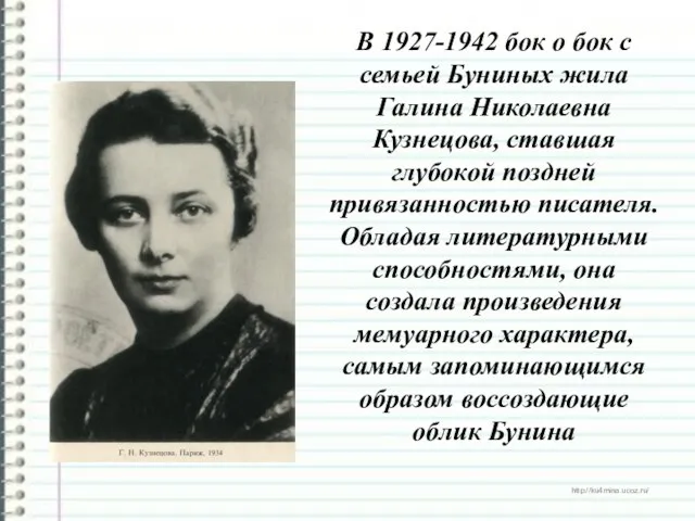 В 1927-1942 бок о бок с семьей Буниных жила Галина Николаевна