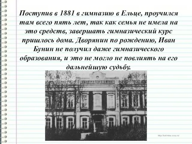 Поступив в 1881 в гимназию в Ельце, проучился там всего пять