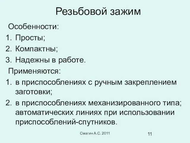 Резьбовой зажим Особенности: Просты; Компактны; Надежны в работе. Применяются: в приспособлениях