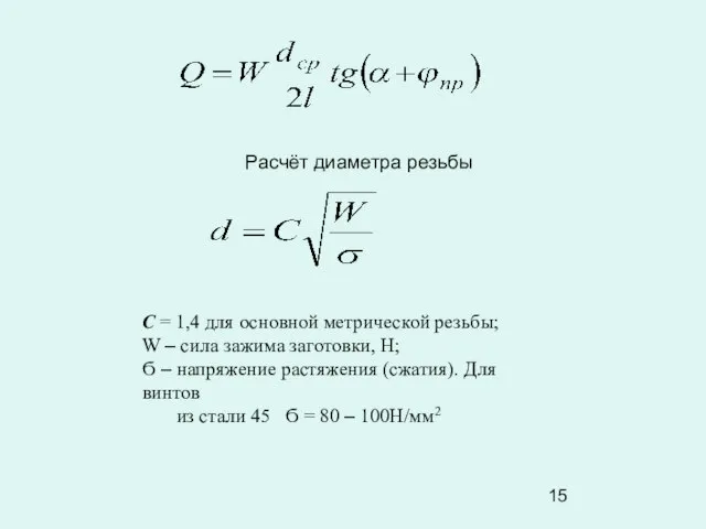 С = 1,4 для основной метрической резьбы; W – сила зажима