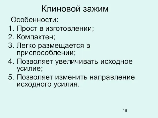 Клиновой зажим Особенности: Прост в изготовлении; Компактен; Легко размещается в приспособлении;