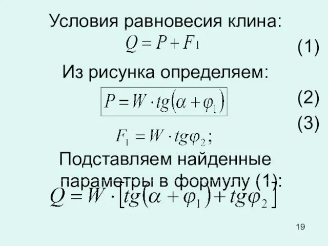 Условия равновесия клина: (1) Из рисунка определяем: (2) (3) Подставляем найденные параметры в формулу (1):