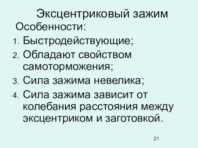 Эксцентриковый зажим Особенности: Быстродействующие; Обладают свойством самоторможения; Сила зажима невелика; Сила