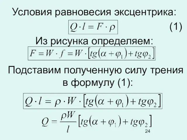 Условия равновесия эксцентрика: (1) Из рисунка определяем: Подставим полученную силу трения в формулу (1):