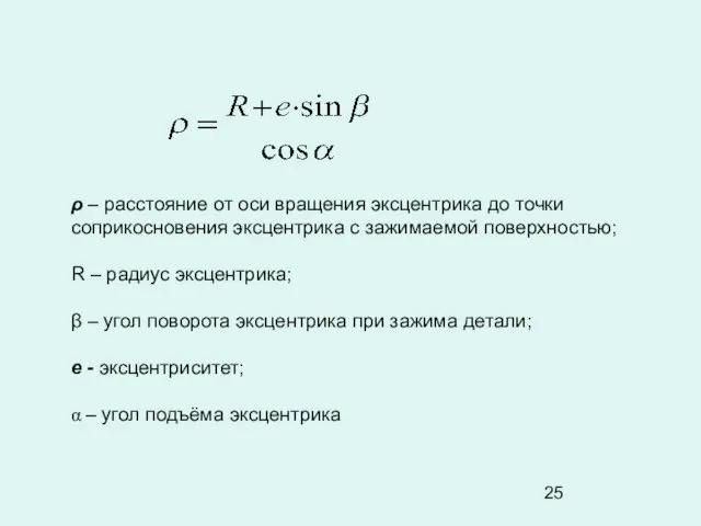 ρ – расстояние от оси вращения эксцентрика до точки соприкосновения эксцентрика