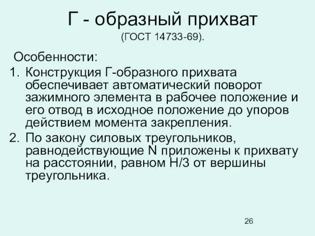 Г - образный прихват (ГОСТ 14733-69). Особенности: Конструкция Г-образного прихвата обеспечивает