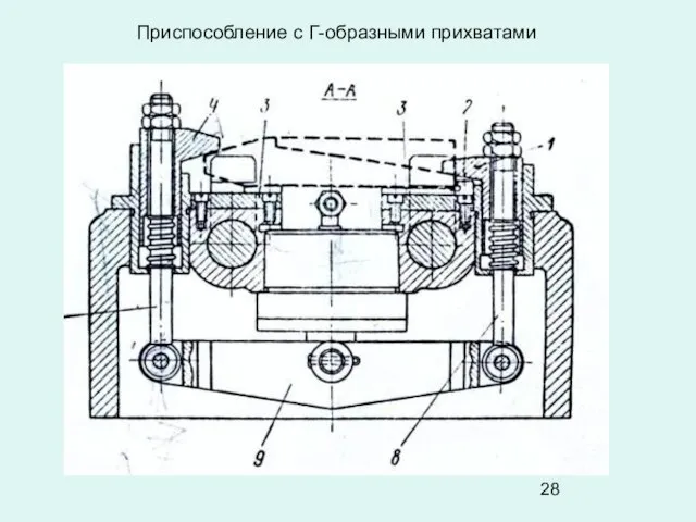 Приспособление с Г-образными прихватами