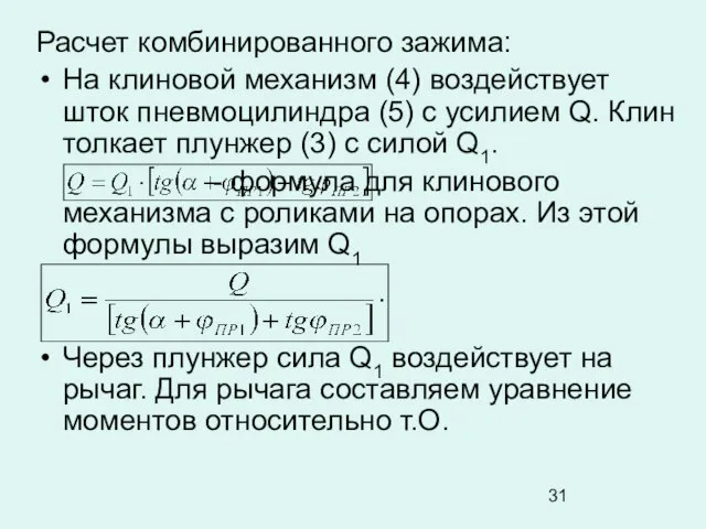 Расчет комбинированного зажима: На клиновой механизм (4) воздействует шток пневмоцилиндра (5)