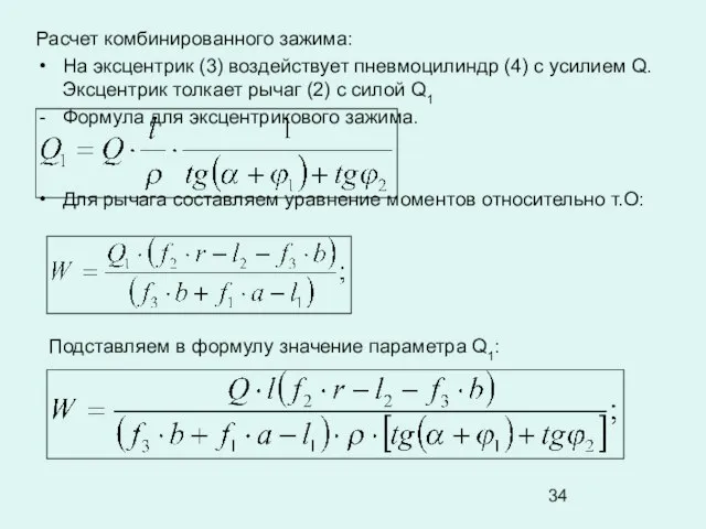 Расчет комбинированного зажима: На эксцентрик (3) воздействует пневмоцилиндр (4) с усилием