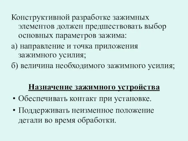 Конструктивной разработке зажимных элементов должен предшествовать выбор основных параметров зажима: а)