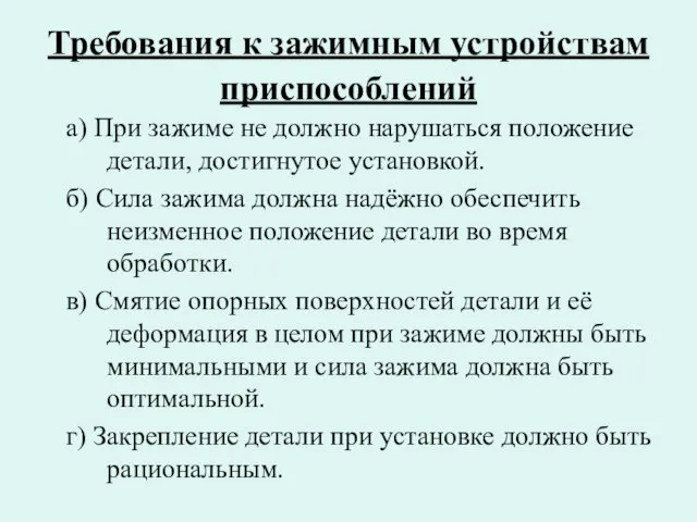 Требования к зажимным устройствам приспособлений а) При зажиме не должно нарушаться