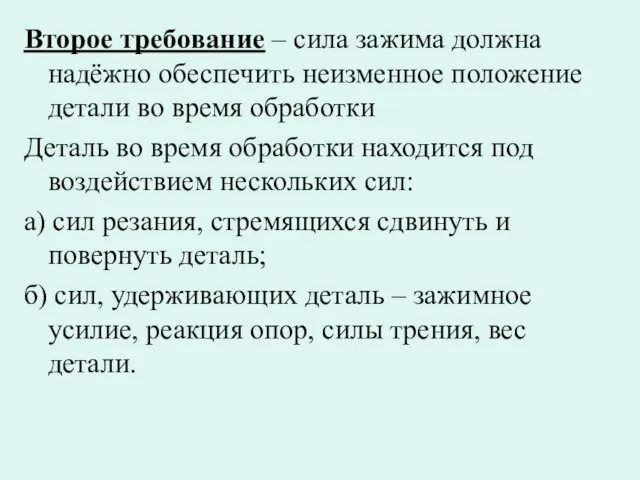 Второе требование – сила зажима должна надёжно обеспечить неизменное положение детали