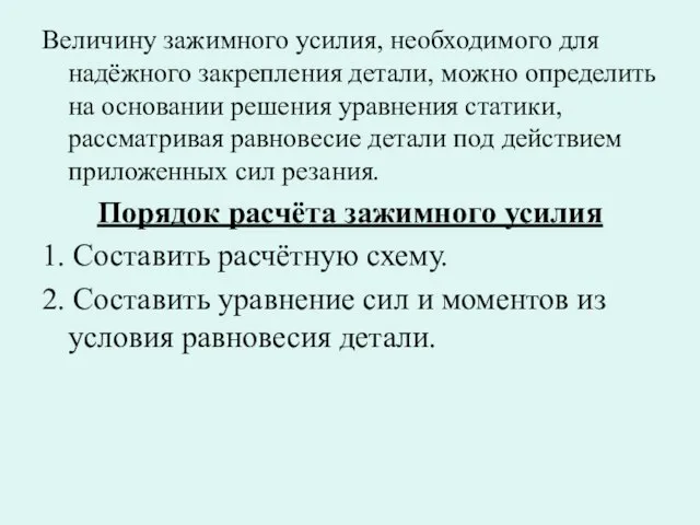 Величину зажимного усилия, необходимого для надёжного закрепления детали, можно определить на