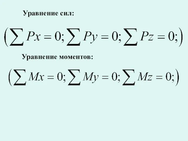 Уравнение сил: Уравнение моментов: