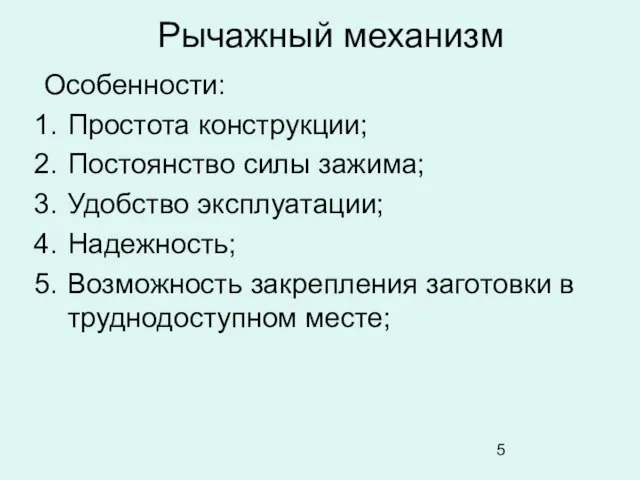 Рычажный механизм Особенности: Простота конструкции; Постоянство силы зажима; Удобство эксплуатации; Надежность;