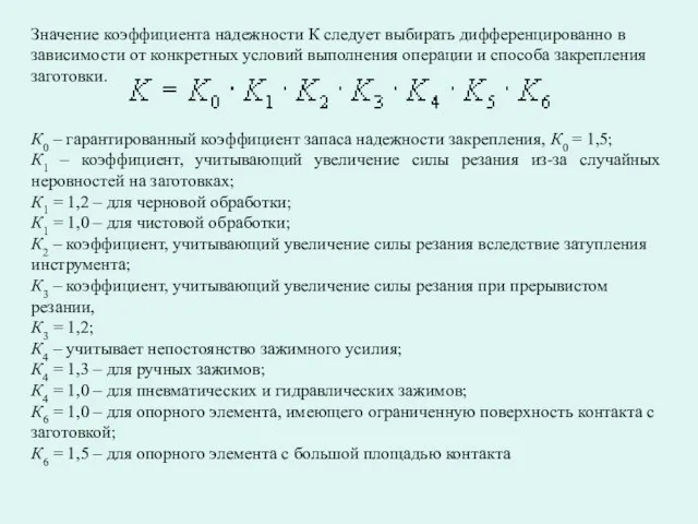 Значение коэффициента надежности К следует выбирать дифференцированно в зависимости от конкретных