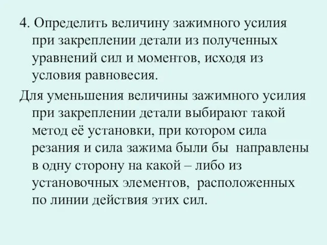 4. Определить величину зажимного усилия при закреплении детали из полученных уравнений