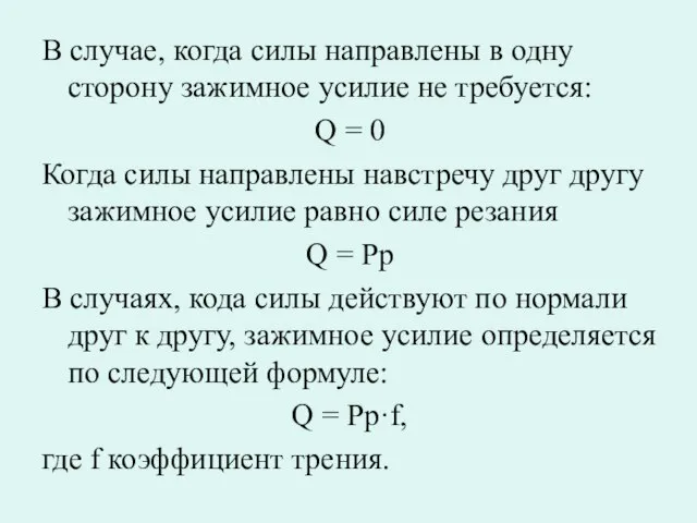 В случае, когда силы направлены в одну сторону зажимное усилие не