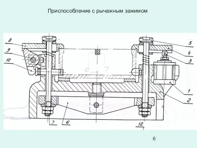 Приспособление с рычажным зажимом