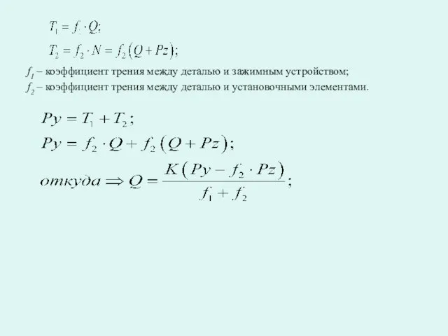 f1 – коэффициент трения между деталью и зажимным устройством; f2 –