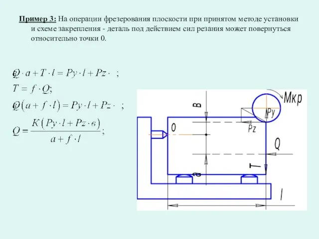 Пример 3: На операции фрезерования плоскости при принятом методе установки и