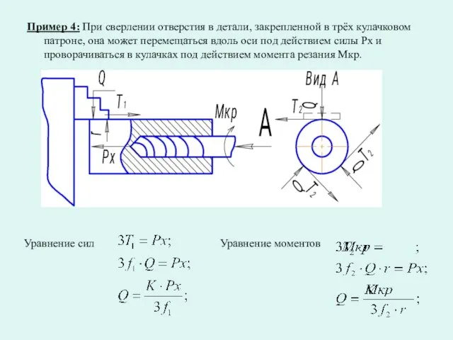 Пример 4: При сверлении отверстия в детали, закрепленной в трёх кулачковом