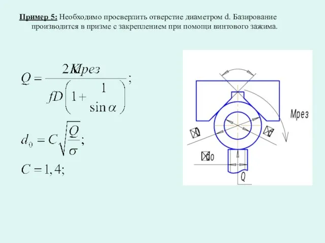 Пример 5: Необходимо просверлить отверстие диаметром d. Базирование производится в призме