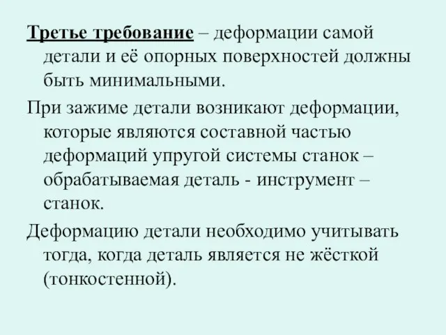 Третье требование – деформации самой детали и её опорных поверхностей должны