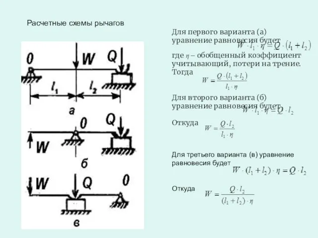 Для первого варианта (а) уравнение равновесия будет где η – обобщенный