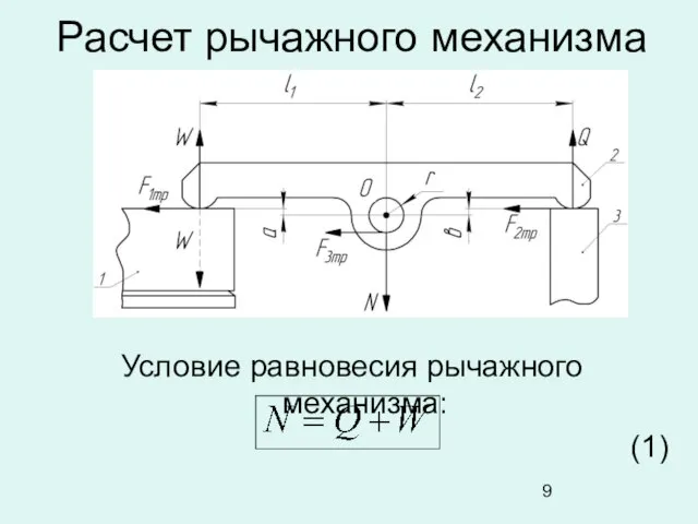 Условие равновесия рычажного механизма: (1) Расчет рычажного механизма