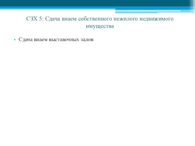 СЗХ 5: Сдача внаем собственного нежилого недвижимого имущества Сдача внаем выставочных залов