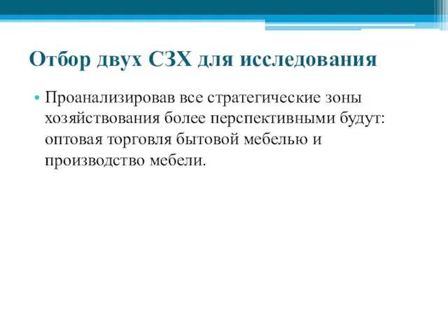 Отбор двух СЗХ для исследования Проанализировав все стратегические зоны хозяйствования более